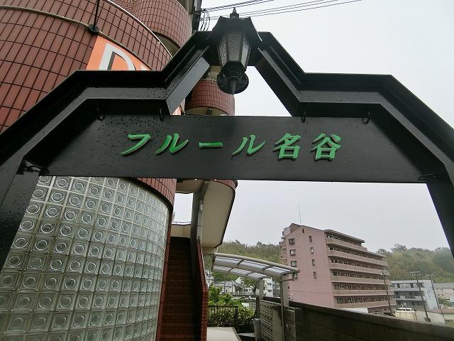 フルール名谷
