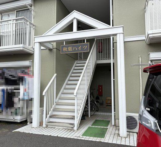 秋葉ハイツ