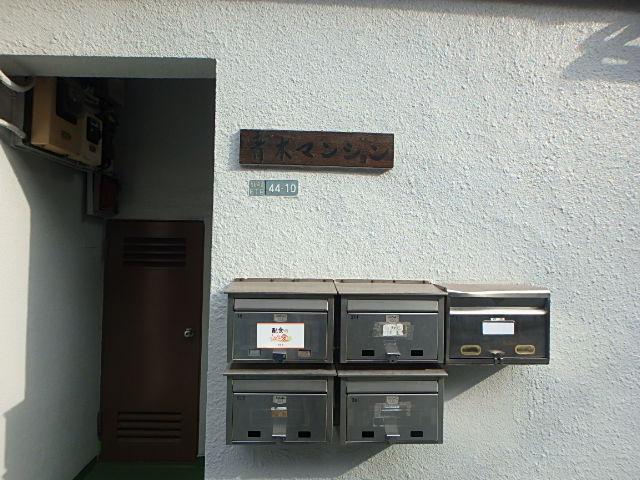 青木マンション