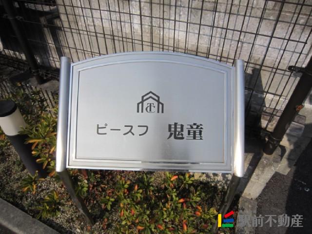 ピースフル鬼童