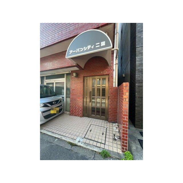 アーバンシティー二葉