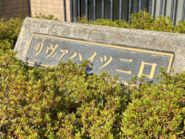 リヴァハイツ二口I