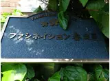 ファシネイション春日2