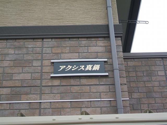 アクシス真鍋