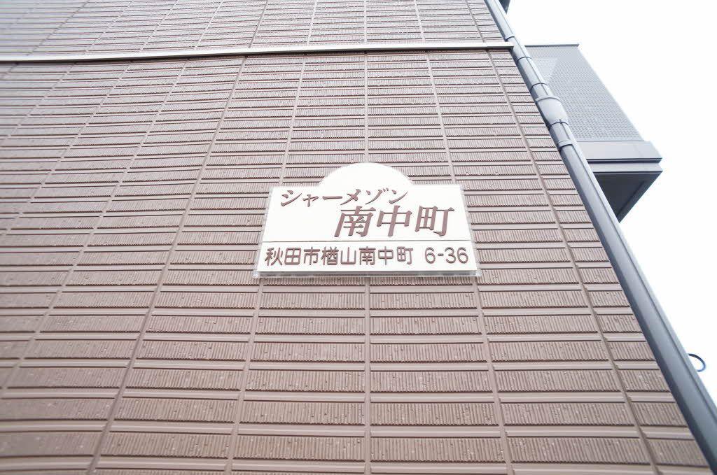 シャーメゾン南中町