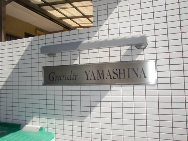 グランデール山科