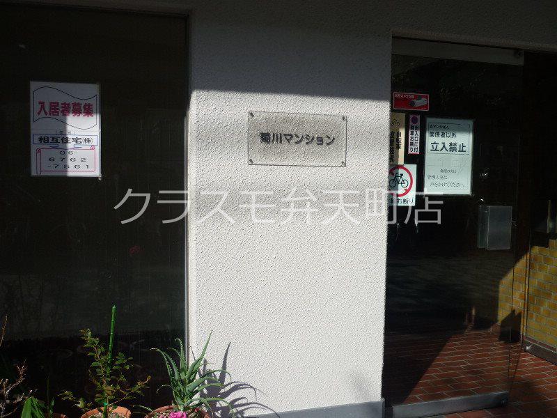 菊川マンション