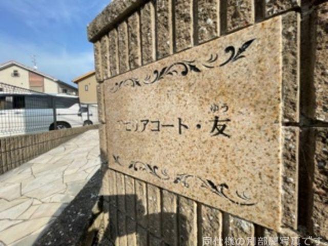 アゼリアコート友