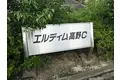 エルディム高野C