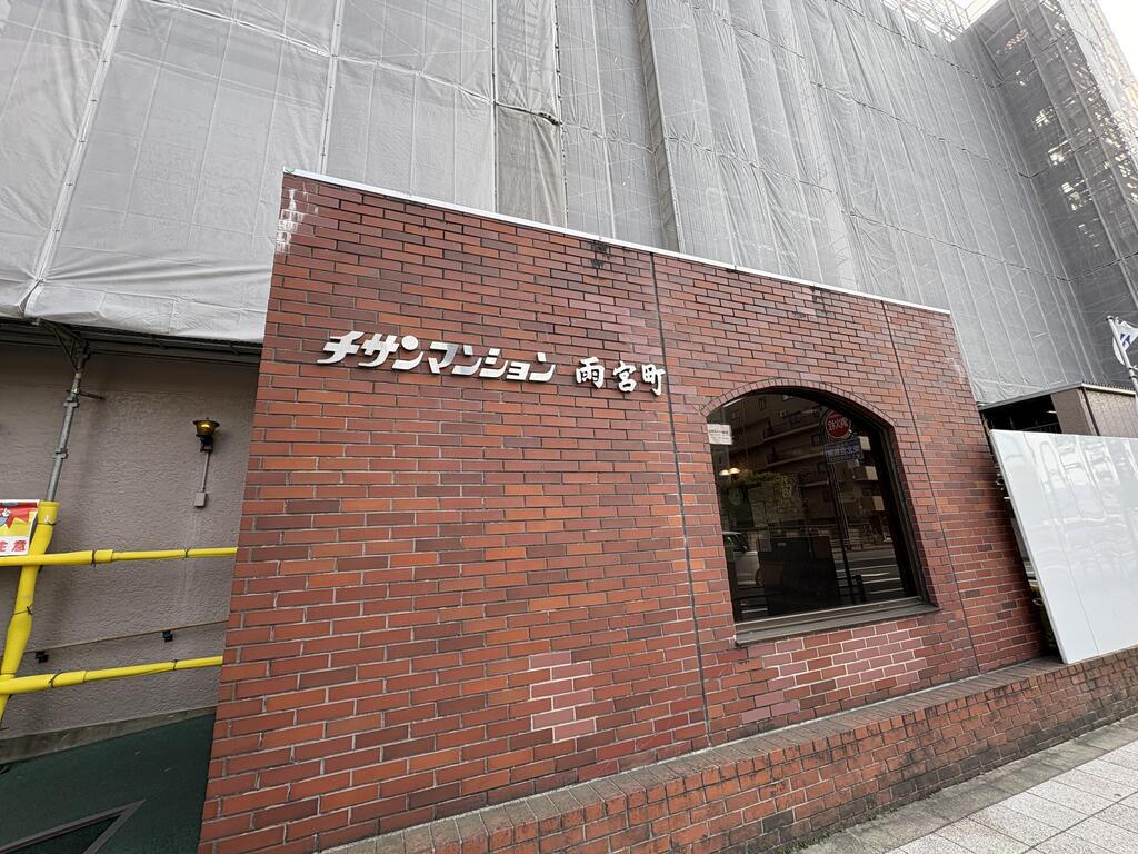 チサンマンション雨宮町