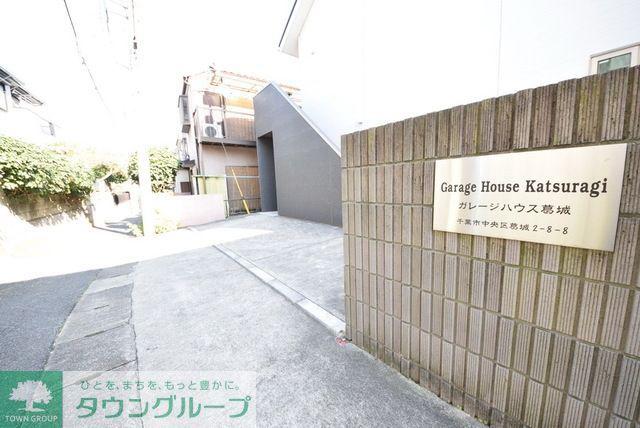 ガレージハウス葛城