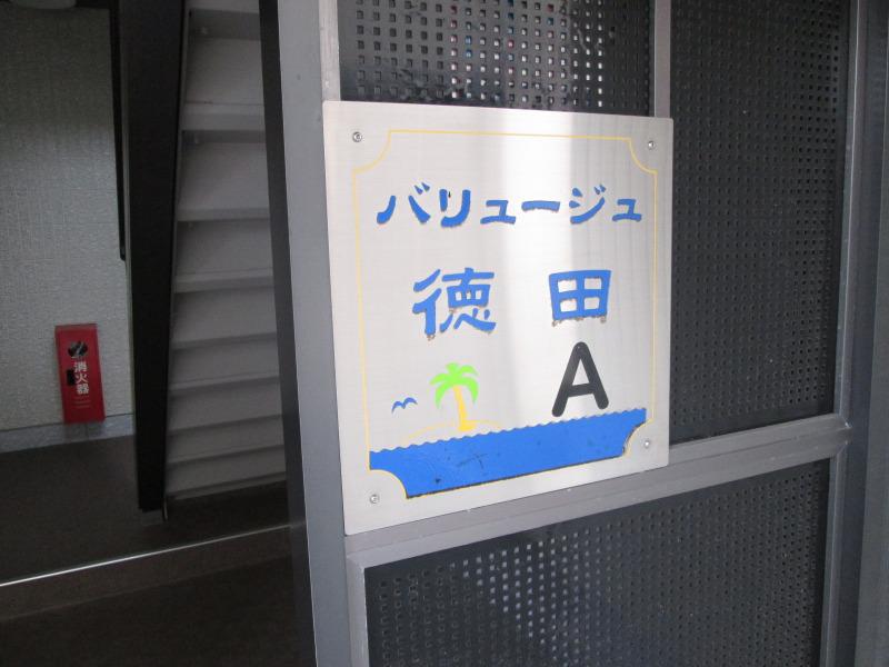 バリージュ徳田 A棟