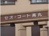 セオ・コート高丸