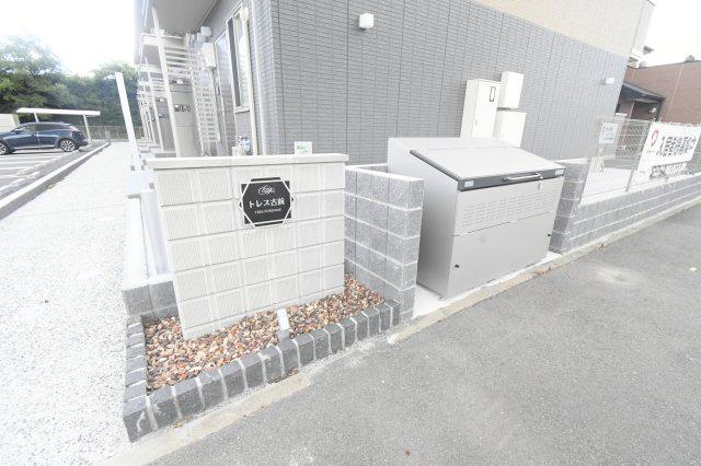 トレス古前