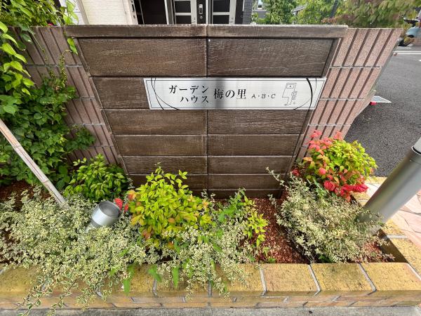 ガーデンハウス 梅の里 A