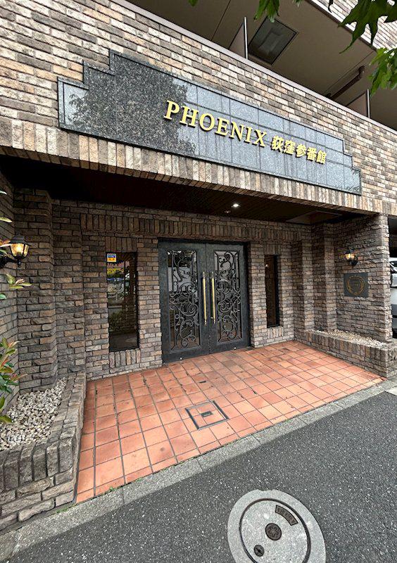 フェニックス荻窪参番館