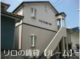 ヴィクトリー光町