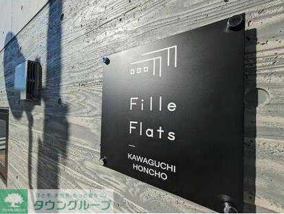 フィユフラッツ 川口本町