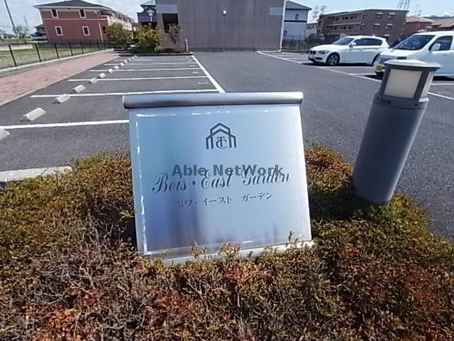 ボワイーストガーデン