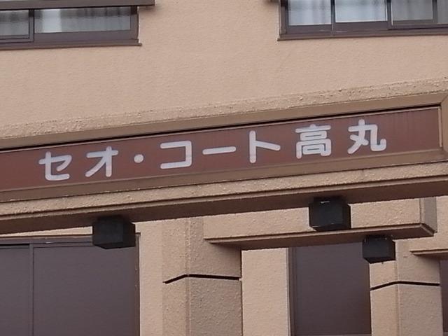 セオ・コート高丸
