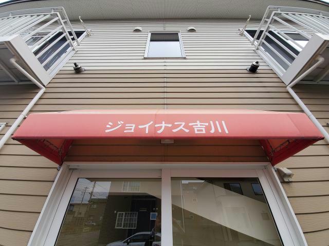 ジョイナス吉川