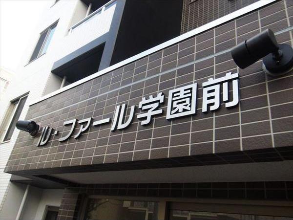 ル・ファール学園前