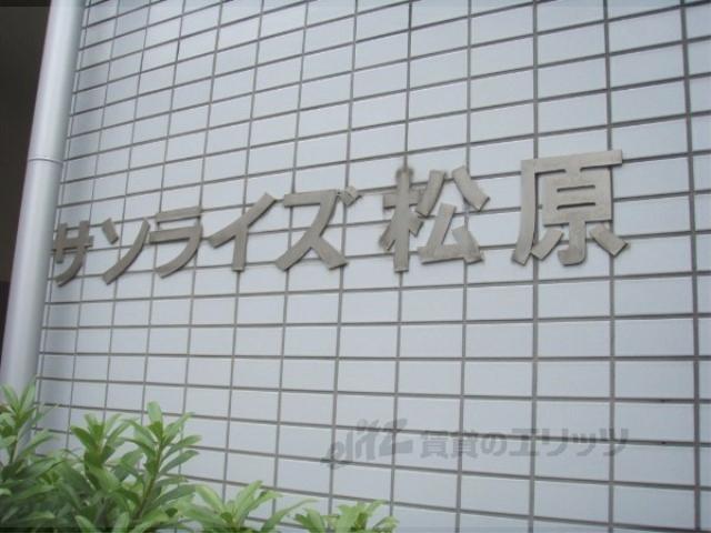 サンライズ松原
