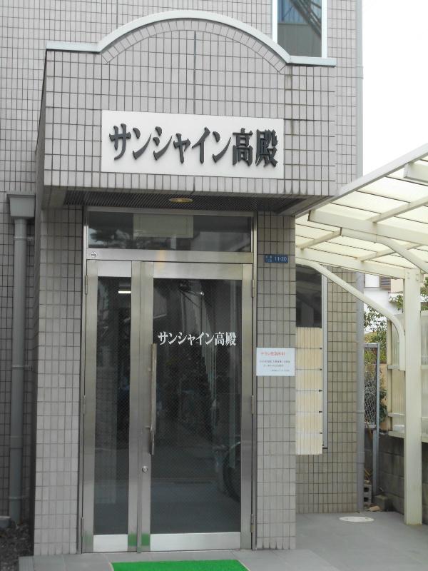 サンシャイン高殿