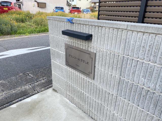 グランコールささしま