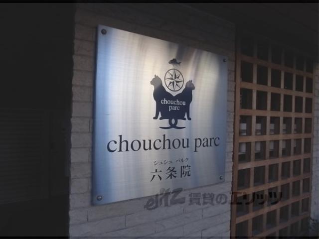 シュシュパルク六条院