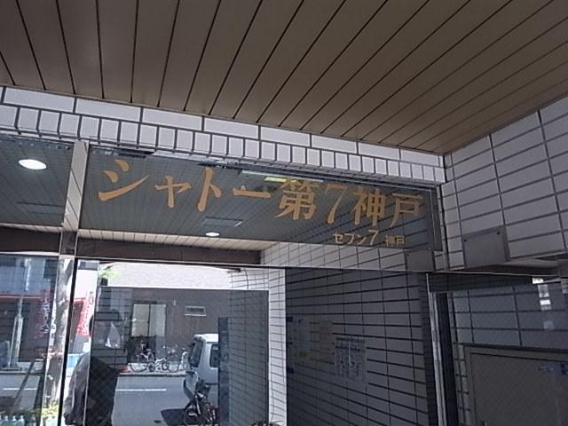 シャトー第7神戸