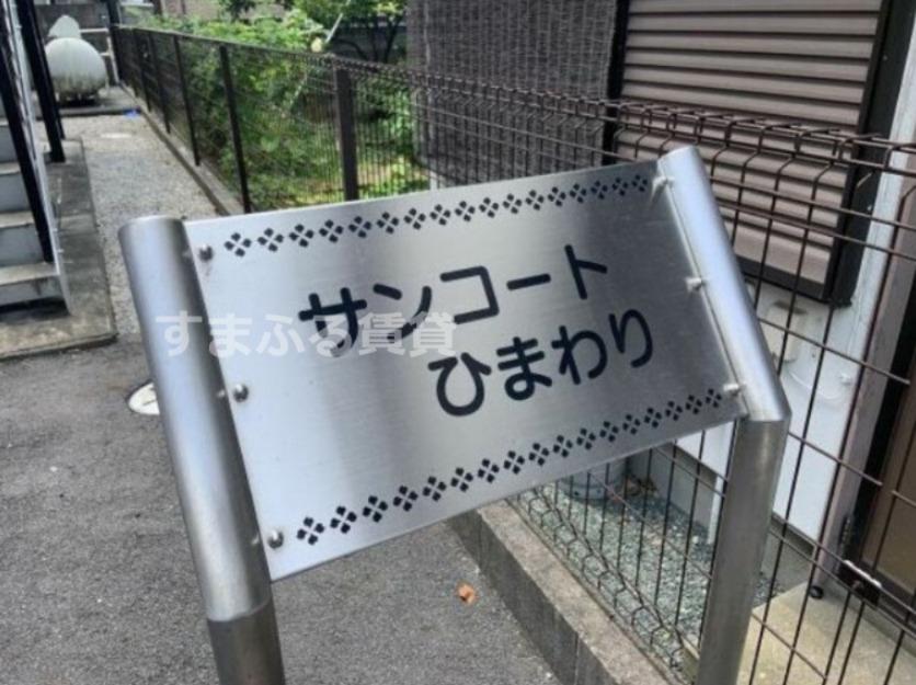 サンコートひまわり