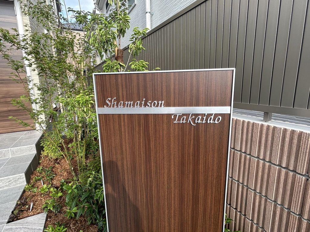 シャーメゾン高井戸