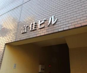 富佳ビル