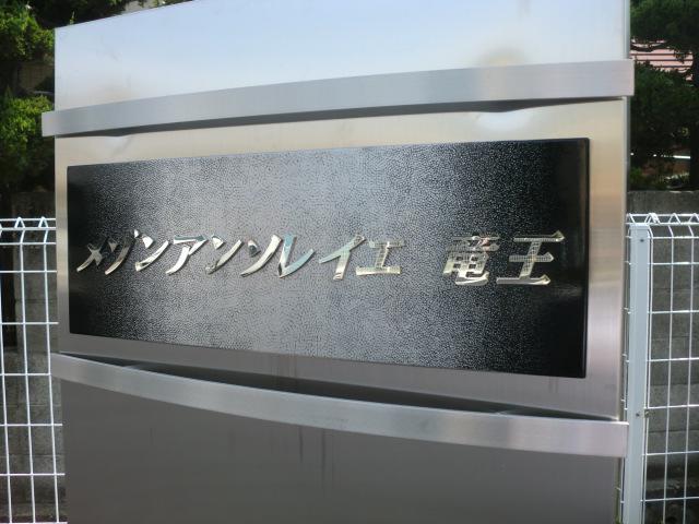 メゾンアンソレイエ竜王