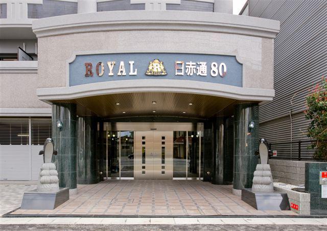 ロイヤル日赤通 80