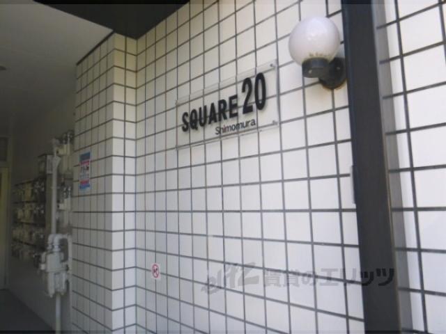 スクエア20