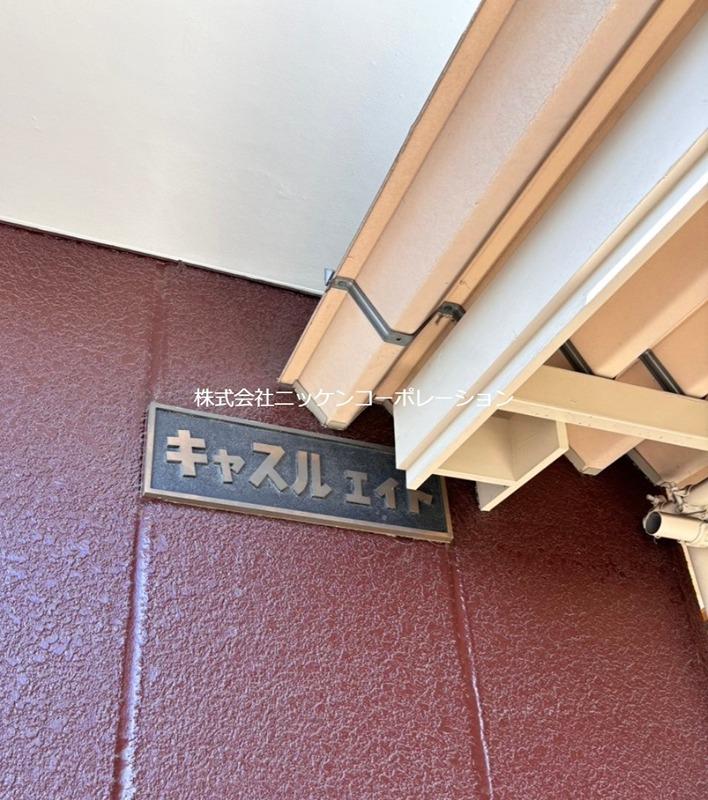 キャッスルエイト