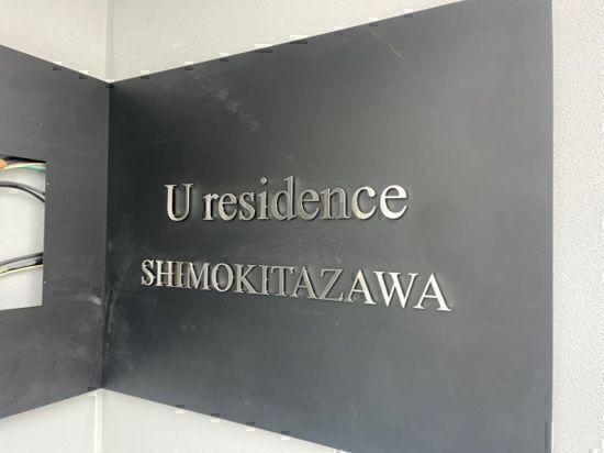 ユーレジデンス下北沢