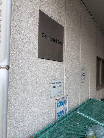 CORRIENTE上篠崎
