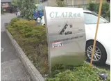 CLAIR 嵯峨