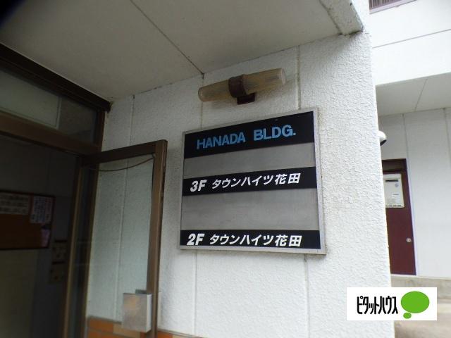 タウンハイツ花田