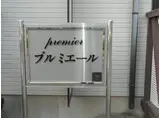 プルミエール