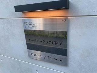 ハーモニーテラス町屋V