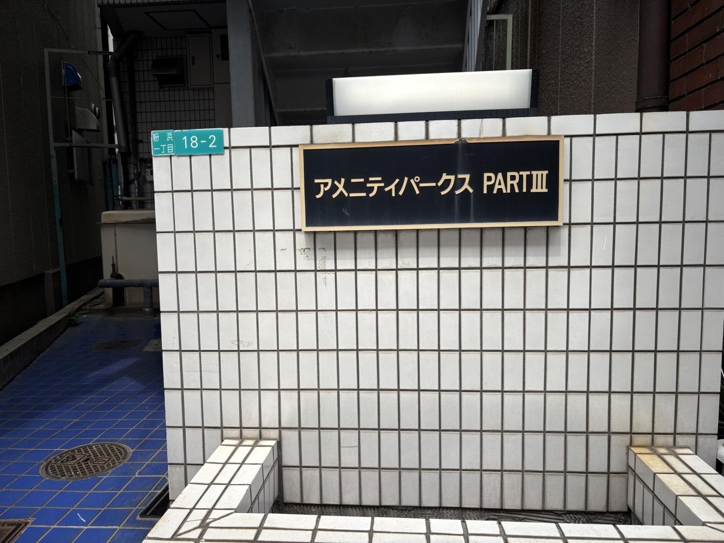 アメニティーパークスPARTIII