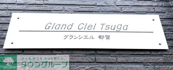 グランシエル都賀