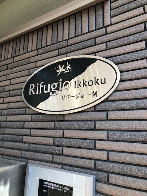 リフージョ一刻