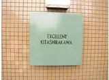 エクセレント北白川