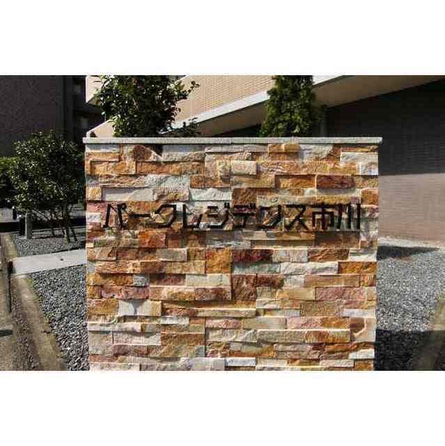 パークレジデンス市川