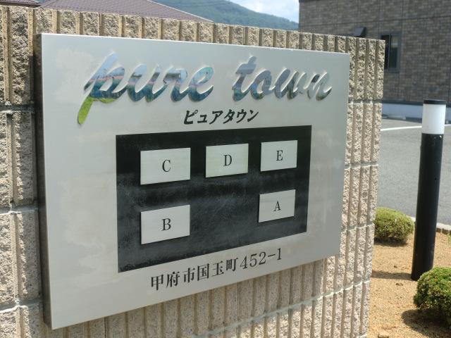 ピュアタウン E棟